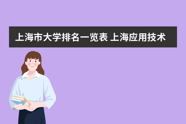 上海市大学排名一览表 上海应用技术大学分数线